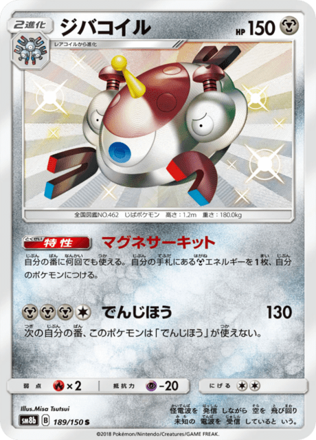 ジバコイル 189/150 — GXウルトラシャイニー Pokémon card