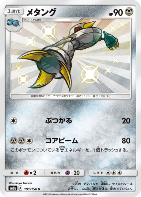 メタング 191/150 — GXウルトラシャイニー Pokémon card