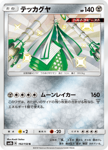 テッカグヤ 192/150 — GXウルトラシャイニー Pokémon card