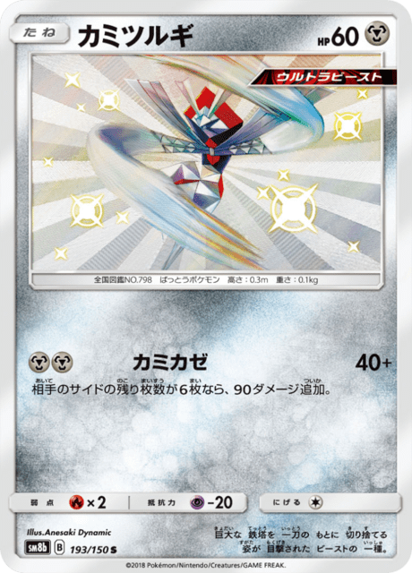 カミツルギ 193/150 — GXウルトラシャイニー Pokémon card