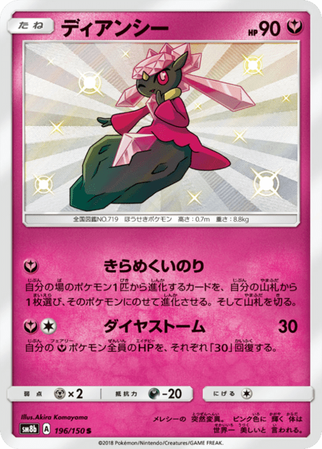 ディアンシー 196/150 — GXウルトラシャイニー Pokémon card