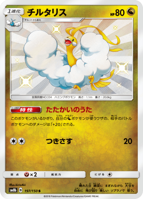 チルタリス 197/150 — GXウルトラシャイニー Pokémon card