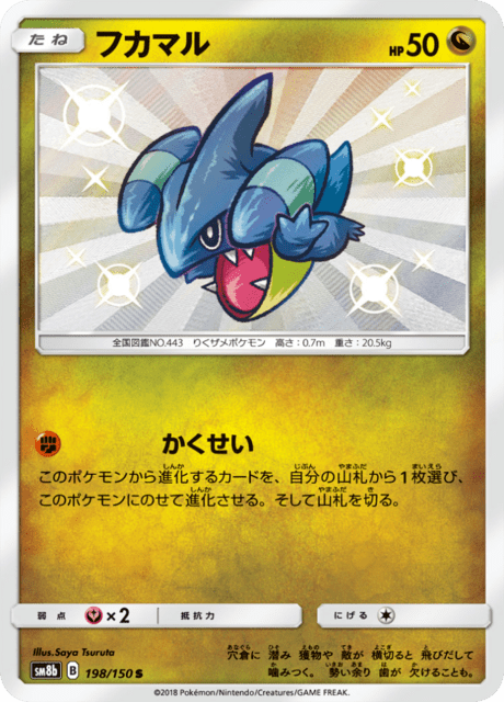 フカマル 198/150 — GXウルトラシャイニー Pokémon card