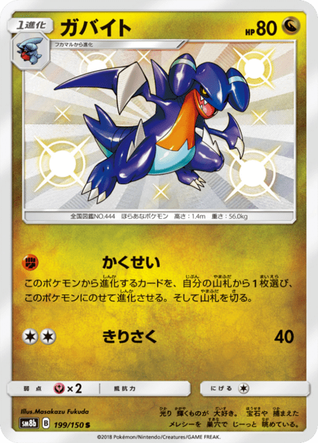 ガバイト 199/150 — GXウルトラシャイニー Pokémon card