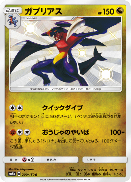 ガブリアス 200/150 — GXウルトラシャイニー Pokémon card