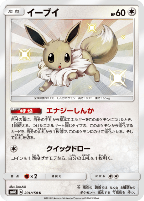 イーブイ 201/150 — GXウルトラシャイニー Pokémon card