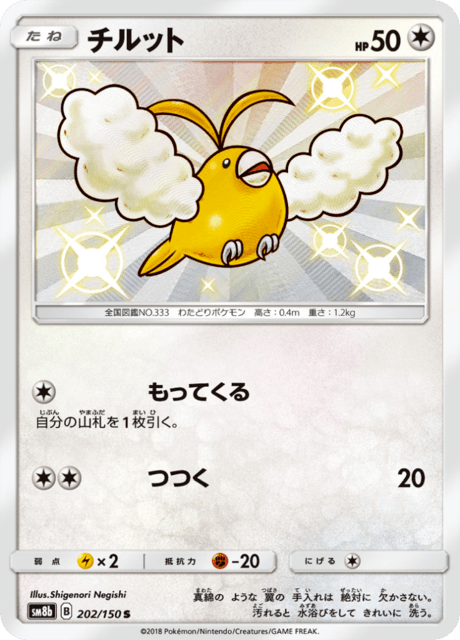 チルット 202/150 — GXウルトラシャイニー Pokémon card
