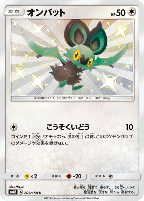 オンバット 203/150 — GXウルトラシャイニー Pokémon card