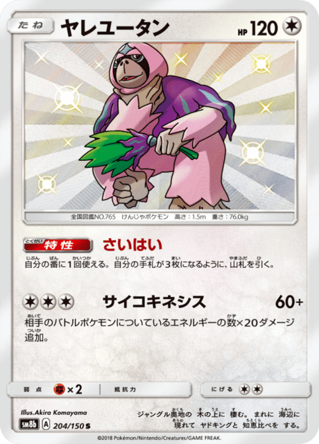 ヤレユータン 204/150 — GXウルトラシャイニー Pokémon card