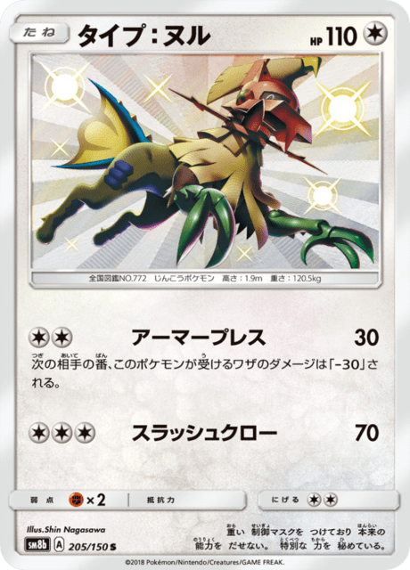 タイプ：ヌル 205/150 — GXウルトラシャイニー Pokémon card