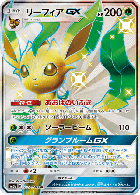 リーフィアGX 206/150 — GXウルトラシャイニー Pokémon card