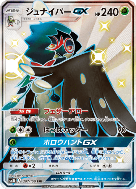ジュナイパーGX 207/150 — GXウルトラシャイニー Pokémon card