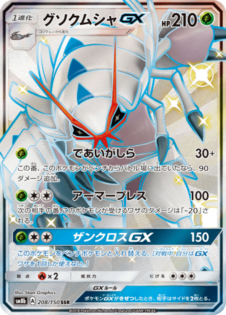 グソクムシャGX 208/150 — GXウルトラシャイニー Pokémon card