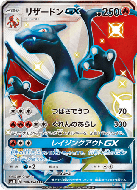 リザードンGX 209/150 — GXウルトラシャイニー Pokémon card