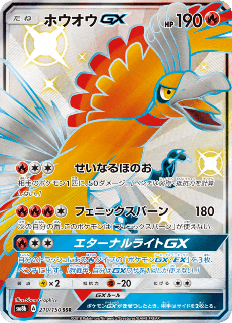 ホウオウGX 210/150 — GXウルトラシャイニー Pokémon card