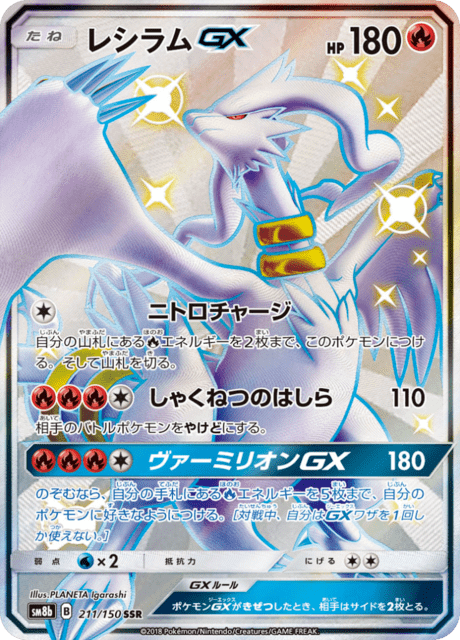 レシラムGX 211/150 — GXウルトラシャイニー Pokémon card