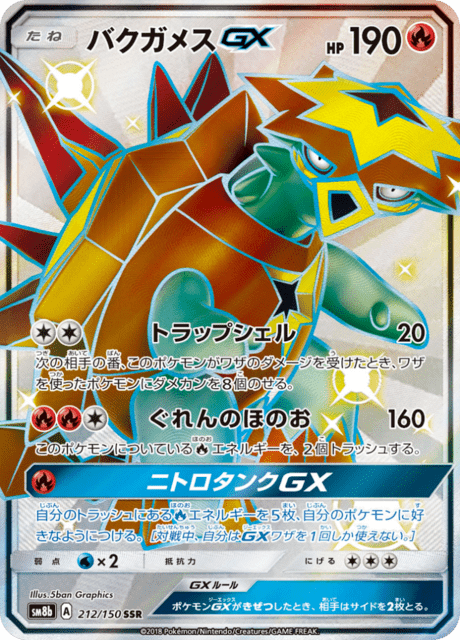 バクガメスGX 212/150 — GXウルトラシャイニー Pokémon card
