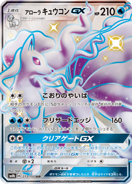 アローラキュウコンGX 213/150 — GXウルトラシャイニー Pokémon card