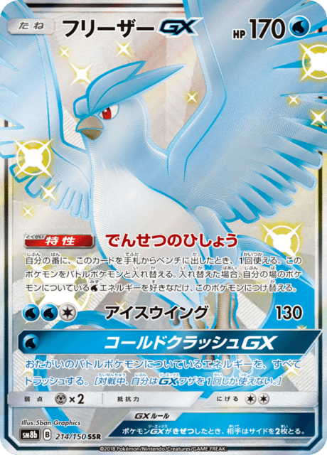フリーザーGX 214/150 — GXウルトラシャイニー Pokémon card