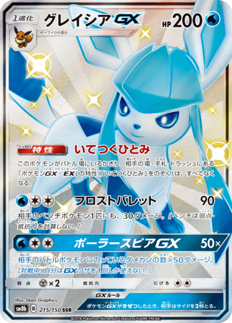 グレイシアGX 215/150 — GXウルトラシャイニー Pokémon card