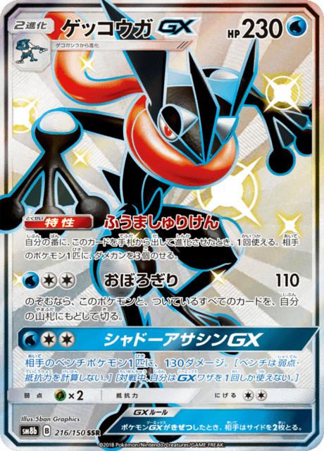 ゲッコウガGX 216/150 — GXウルトラシャイニー Pokémon card
