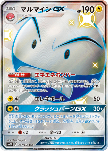 マルマインGX 217/150 — GXウルトラシャイニー Pokémon card