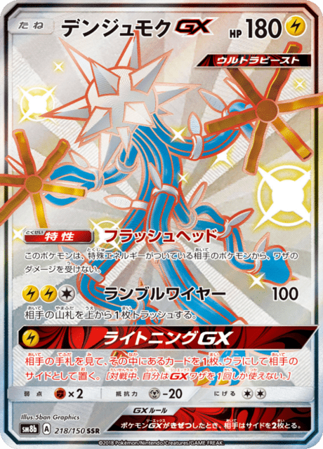 デンジュモクGX 218/150 — GXウルトラシャイニー Pokémon card
