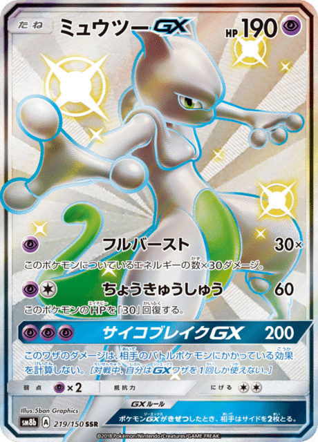 ミュウツーGX 219/150 — GXウルトラシャイニー Pokémon card
