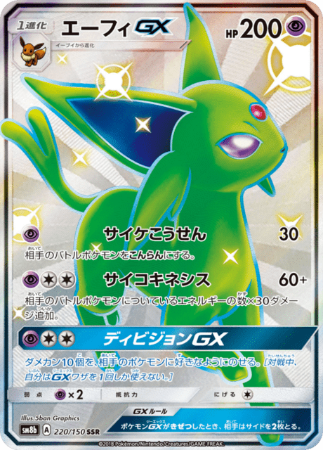 エーフィGX 220/150 — GXウルトラシャイニー Pokémon card