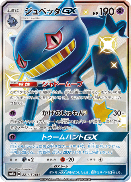 ジュペッタGX 221/150 — GXウルトラシャイニー Pokémon card