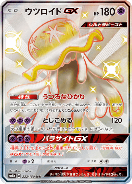 ウツロイドGX 222/150 — GXウルトラシャイニー Pokémon card