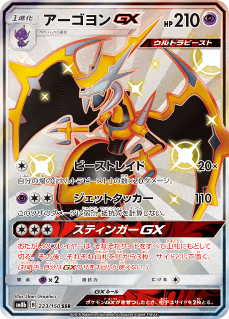 アーゴヨンGX 223/150 — GXウルトラシャイニー Pokémon card