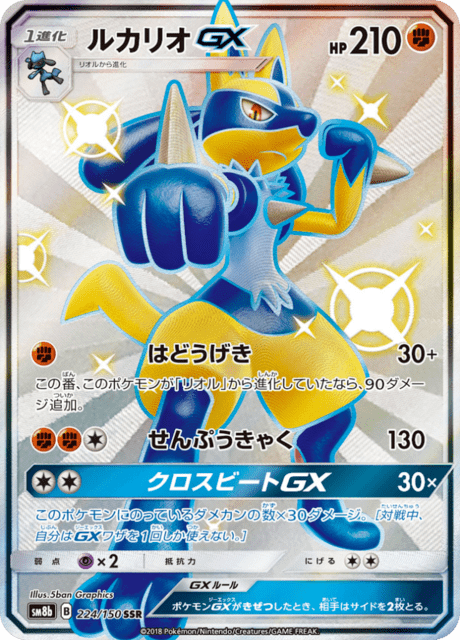 ルカリオGX 224/150 — GXウルトラシャイニー Pokémon card