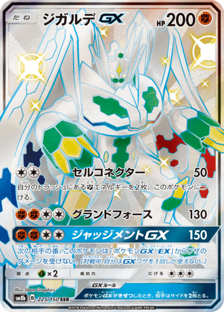 ジガルデGX 225/150 — GXウルトラシャイニー Pokémon card