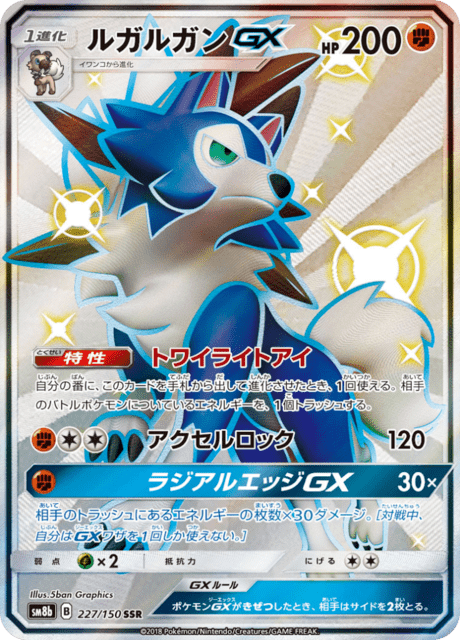 ルガルガンGX 227/150 — GXウルトラシャイニー Pokémon card