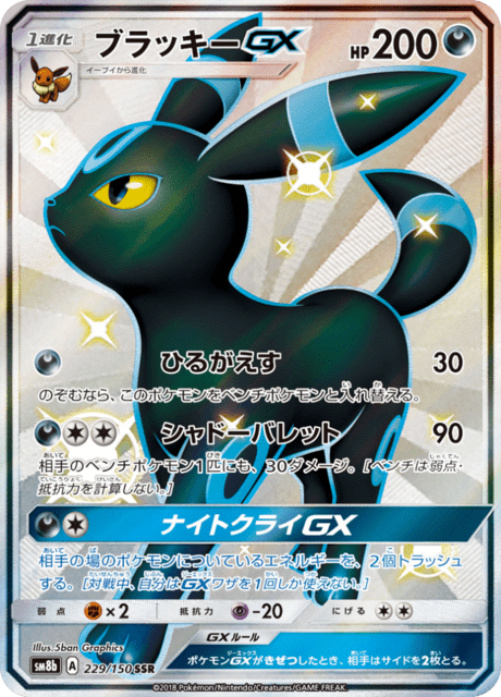 ブラッキーGX 229/150 — GXウルトラシャイニー Pokémon card
