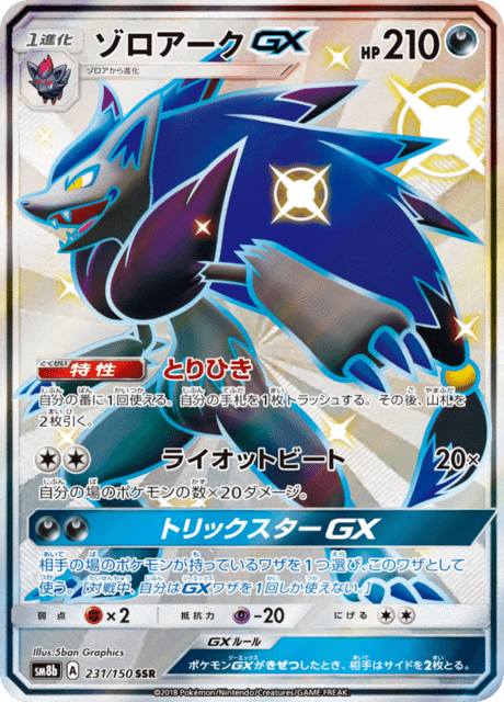 ゾロアークGX 231/150 — GXウルトラシャイニー Pokémon card