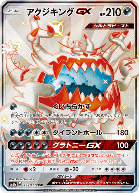 アクジキングGX 232/150 — GXウルトラシャイニー Pokémon card