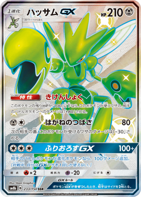 ハッサムGX 233/150 — GXウルトラシャイニー Pokémon card