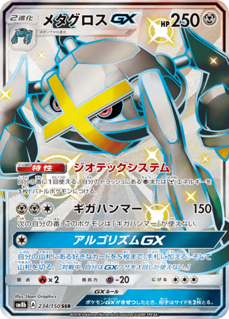 メタグロスGX 234/150 — GXウルトラシャイニー Pokémon card