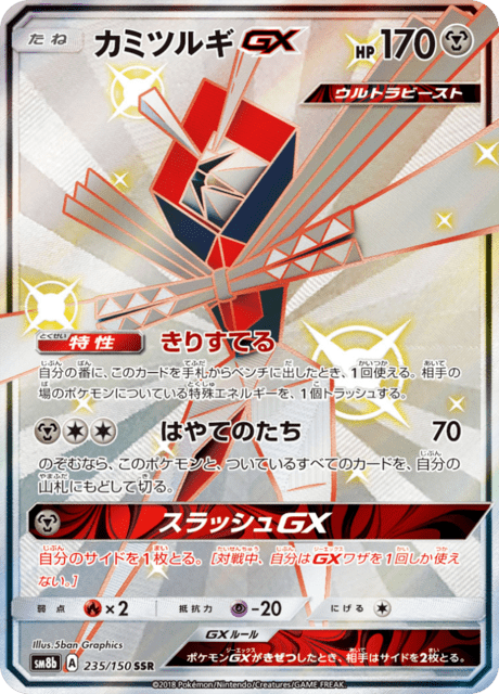 カミツルギGX 235/150 — GXウルトラシャイニー Pokémon card