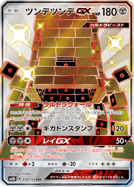 ツンデツンデGX 236/150 — GXウルトラシャイニー Pokémon card