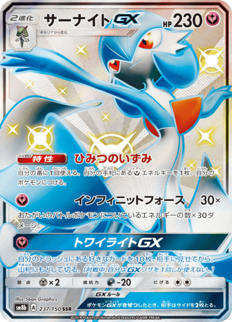 サーナイトGX 237/150 — GXウルトラシャイニー Pokémon card