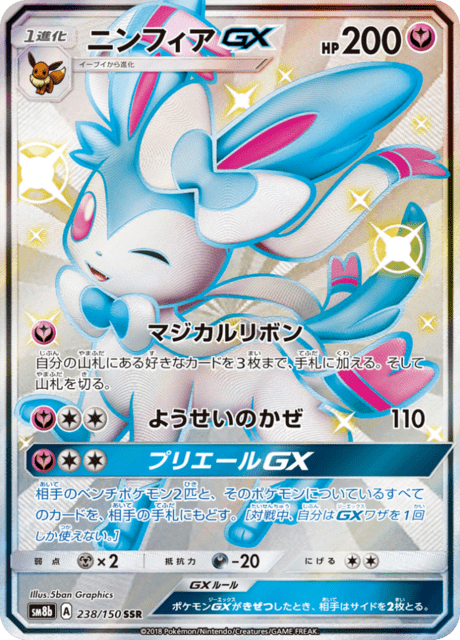 ニンフィアGX 238/150 — GXウルトラシャイニー Pokémon card