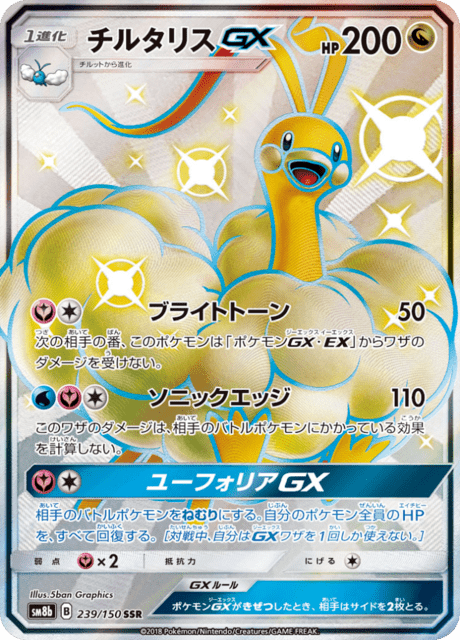 チルタリスGX 239/150 — GXウルトラシャイニー Pokémon card