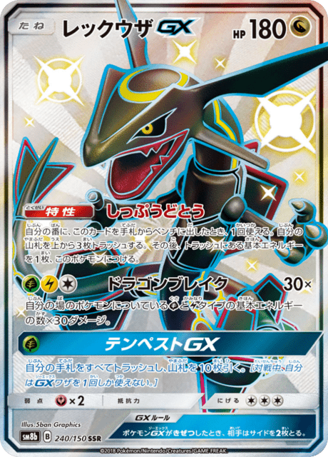 レックウザGX 240/150 — GXウルトラシャイニー Pokémon card