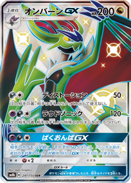 オンバーンGX 241/150 — GXウルトラシャイニー Pokémon card