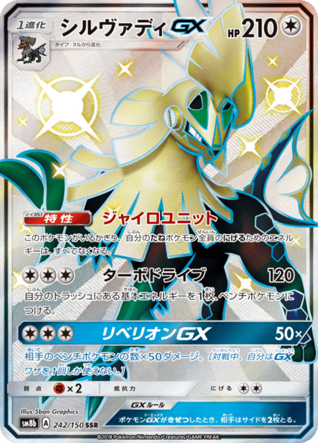 シルヴァディGX 242/150 — GXウルトラシャイニー Pokémon card