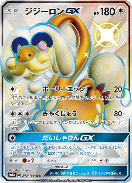 ジジーロンGX 243/150 — GXウルトラシャイニー Pokémon card