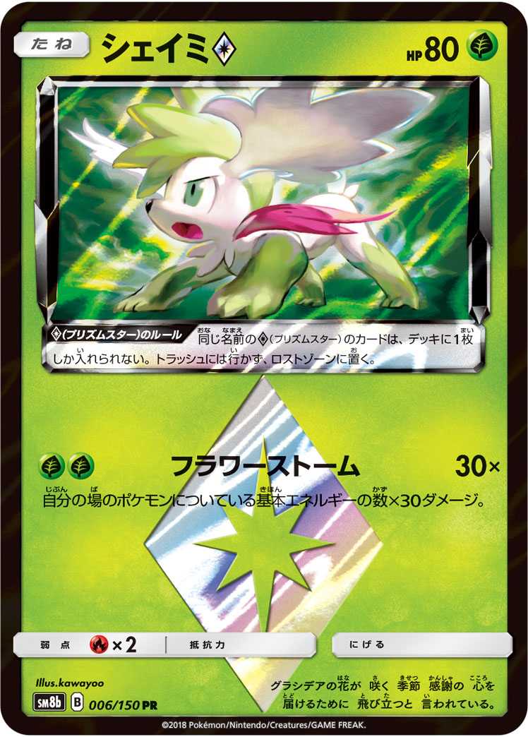 シェイミ<span class="pcg pcg-prismstar"></span>